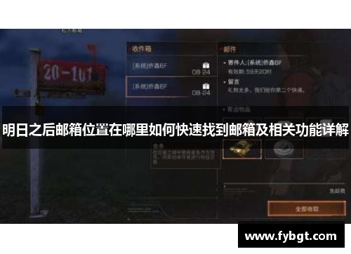 明日之后邮箱位置在哪里如何快速找到邮箱及相关功能详解