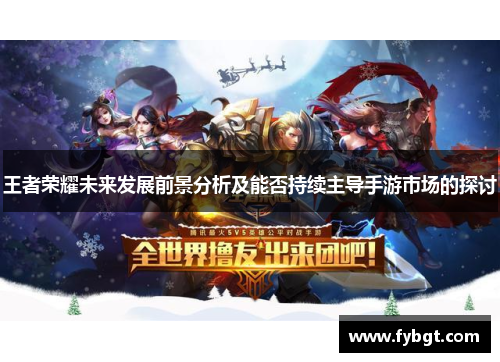 王者荣耀未来发展前景分析及能否持续主导手游市场的探讨