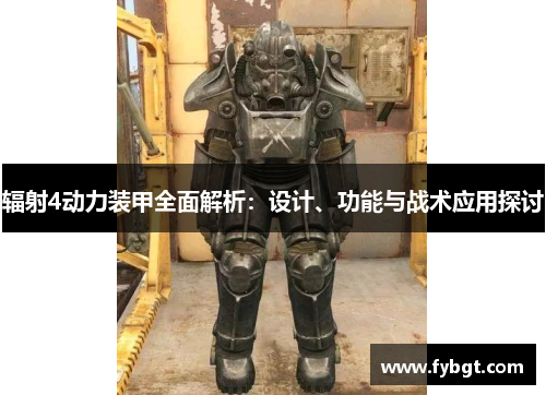 辐射4动力装甲全面解析：设计、功能与战术应用探讨