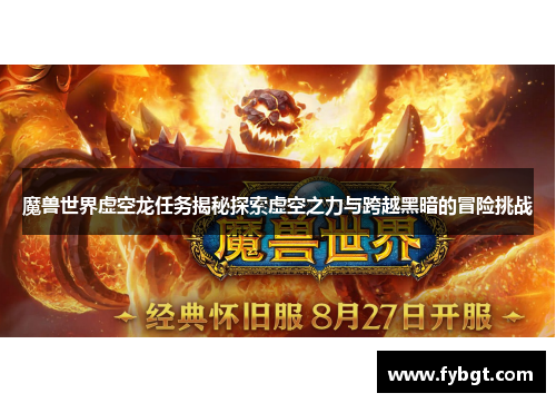 魔兽世界虚空龙任务揭秘探索虚空之力与跨越黑暗的冒险挑战