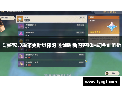 《原神2.0版本更新具体时间揭晓 新内容和活动全面解析》 《原神2.0版本更新具体时间揭晓 新内容和活动全面解析》