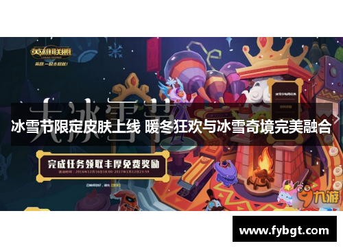 冰雪节限定皮肤上线 暖冬狂欢与冰雪奇境完美融合