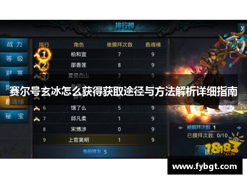 赛尔号玄冰怎么获得获取途径与方法解析详细指南