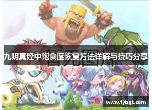 九阴真经中饱食度恢复方法详解与技巧分享