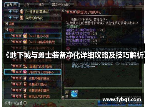 《地下城与勇士装备净化详细攻略及技巧解析》