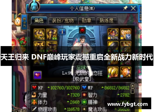 天王归来 DNF巅峰玩家震撼重启全新战力新时代