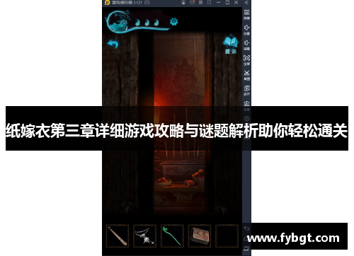 纸嫁衣第三章详细游戏攻略与谜题解析助你轻松通关