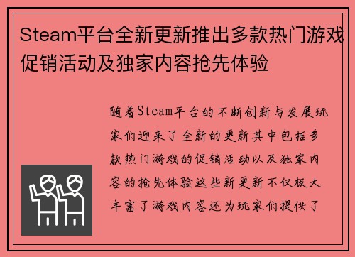 Steam平台全新更新推出多款热门游戏促销活动及独家内容抢先体验