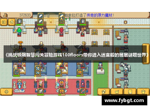 《挑战极限智慧闯关冒险游戏100floors带你进入迷宫般的层层谜题世界》