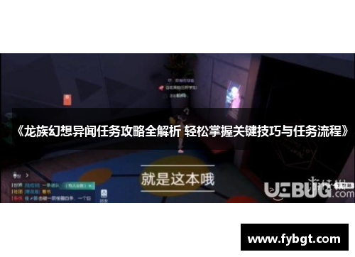 《龙族幻想异闻任务攻略全解析 轻松掌握关键技巧与任务流程》