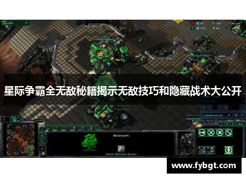 星际争霸全无敌秘籍揭示无敌技巧和隐藏战术大公开