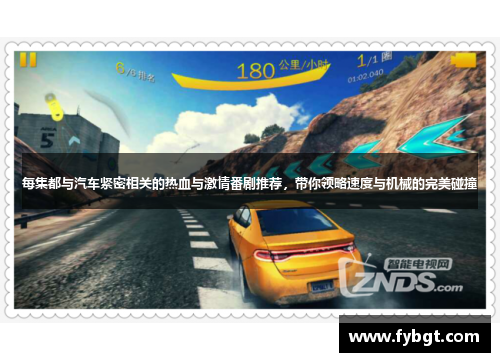 每集都与汽车紧密相关的热血与激情番剧推荐,带你领略速度与机械的完美碰撞 每集都与汽车紧密相关的热血与激情番剧推荐,带你领略速度与机械的完美碰撞