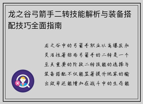 龙之谷弓箭手二转技能解析与装备搭配技巧全面指南 龙之谷弓箭手二转技能解析与装备搭配技巧全面指南
