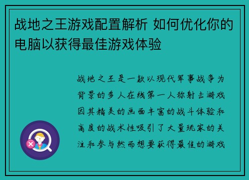战地之王游戏配置解析 如何优化你的电脑以获得最佳游戏体验