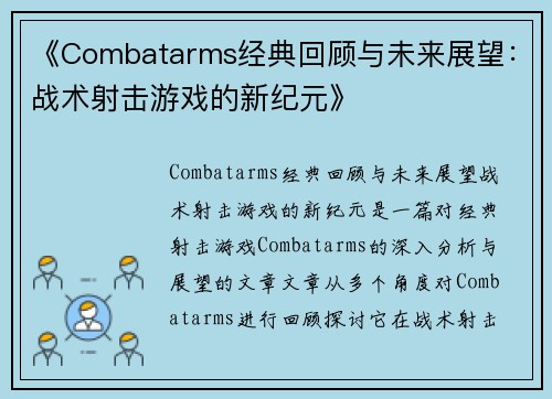 《Combatarms经典回顾与未来展望:战术射击游戏的新纪元》 《Combatarms经典回顾与未来展望:战术射击游戏的新纪元》