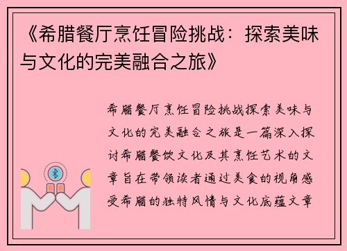 《希腊餐厅烹饪冒险挑战：探索美味与文化的完美融合之旅》