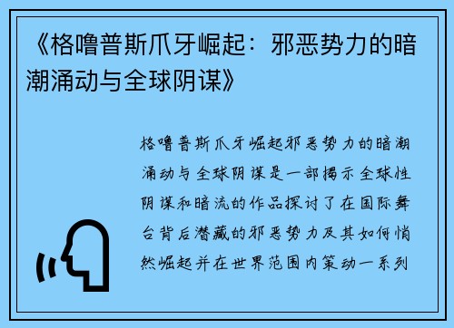 《格噜普斯爪牙崛起:邪恶势力的暗潮涌动与全球阴谋》 《格噜普斯爪牙崛起:邪恶势力的暗潮涌动与全球阴谋》
