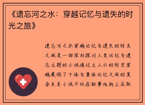 《遗忘河之水:穿越记忆与遗失的时光之旅》 《遗忘河之水:穿越记忆与遗失的时光之旅》
