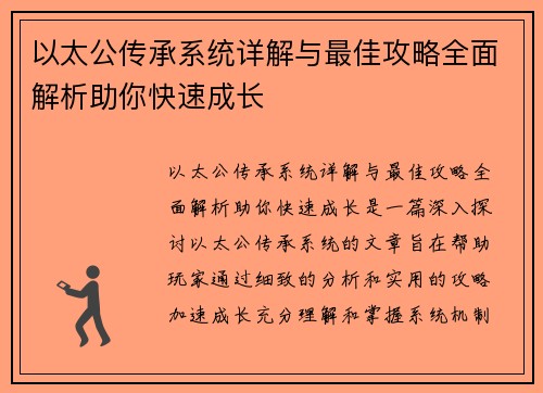 以太公传承系统详解与最佳攻略全面解析助你快速成长 以太公传承系统详解与最佳攻略全面解析助你快速成长