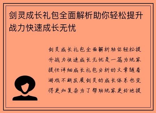 剑灵成长礼包全面解析助你轻松提升战力快速成长无忧 剑灵成长礼包全面解析助你轻松提升战力快速成长无忧