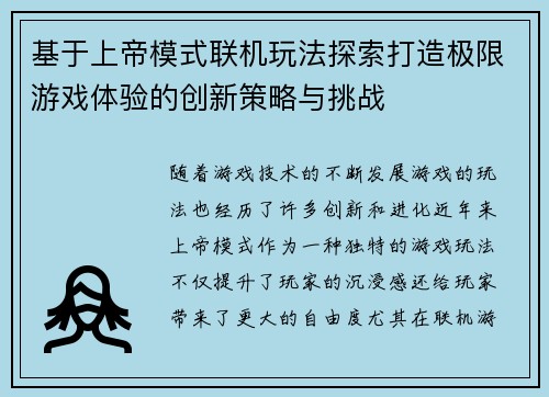 基于上帝模式联机玩法探索打造极限游戏体验的创新策略与挑战 基于上帝模式联机玩法探索打造极限游戏体验的创新策略与挑战