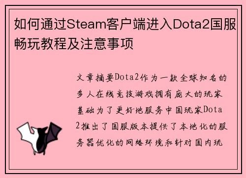 如何通过Steam客户端进入Dota2国服畅玩教程及注意事项 如何通过Steam客户端进入Dota2国服畅玩教程及注意事项