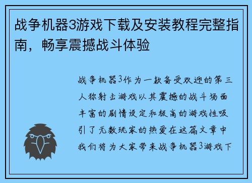 战争机器3游戏下载及安装教程完整指南，畅享震撼战斗体验