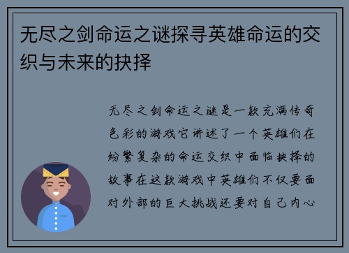 无尽之剑命运之谜探寻英雄命运的交织与未来的抉择 无尽之剑命运之谜探寻英雄命运的交织与未来的抉择