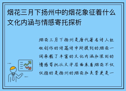 烟花三月下扬州中的烟花象征着什么文化内涵与情感寄托探析 烟花三月下扬州中的烟花象征着什么文化内涵与情感寄托探析