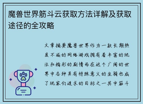 魔兽世界筋斗云获取方法详解及获取途径的全攻略 魔兽世界筋斗云获取方法详解及获取途径的全攻略
