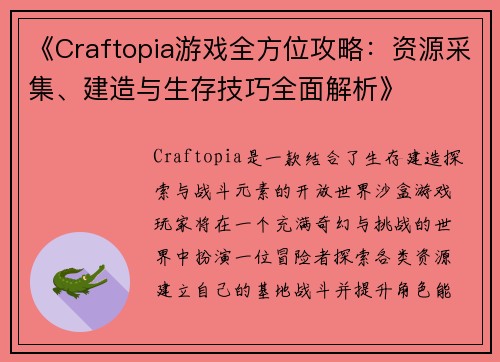 《Craftopia游戏全方位攻略：资源采集、建造与生存技巧全面解析》
