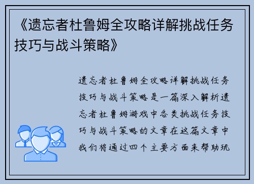 《遗忘者杜鲁姆全攻略详解挑战任务技巧与战斗策略》 《遗忘者杜鲁姆全攻略详解挑战任务技巧与战斗策略》