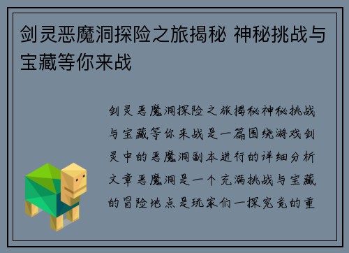 剑灵恶魔洞探险之旅揭秘 神秘挑战与宝藏等你来战
