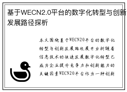 基于WECN2.0平台的数字化转型与创新发展路径探析 基于WECN2.0平台的数字化转型与创新发展路径探析