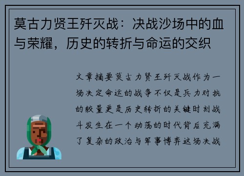 莫古力贤王歼灭战:决战沙场中的血与荣耀,历史的转折与命运的交织 莫古力贤王歼灭战:决战沙场中的血与荣耀,历史的转折与命运的交织