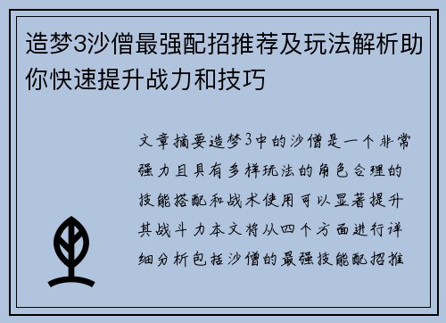 造梦3沙僧最强配招推荐及玩法解析助你快速提升战力和技巧 造梦3沙僧最强配招推荐及玩法解析助你快速提升战力和技巧