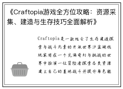 《Craftopia游戏全方位攻略:资源采集、建造与生存技巧全面解析》 《Craftopia游戏全方位攻略:资源采集、建造与生存技巧全面解析》