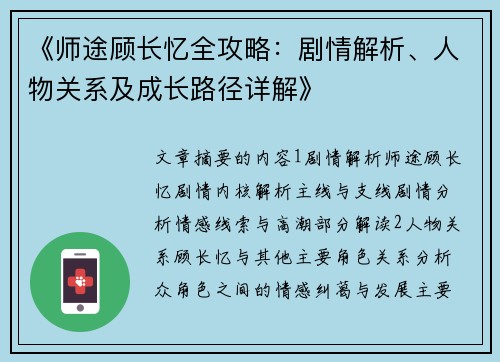 《师途顾长忆全攻略：剧情解析、人物关系及成长路径详解》