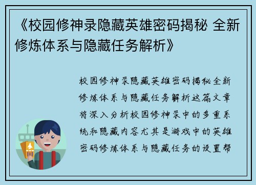 《校园修神录隐藏英雄密码揭秘 全新修炼体系与隐藏任务解析》