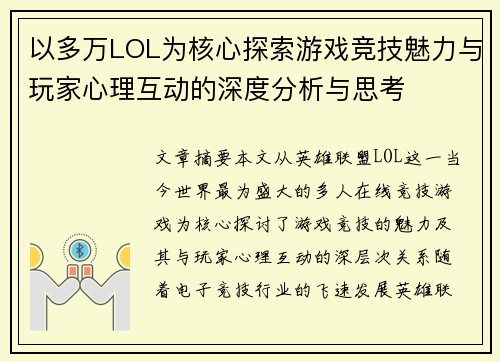 以多万LOL为核心探索游戏竞技魅力与玩家心理互动的深度分析与思考