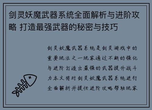 剑灵妖魔武器系统全面解析与进阶攻略 打造最强武器的秘密与技巧