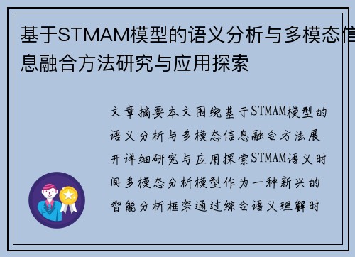基于STMAM模型的语义分析与多模态信息融合方法研究与应用探索 基于STMAM模型的语义分析与多模态信息融合方法研究与应用探索