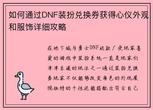如何通过DNF装扮兑换券获得心仪外观和服饰详细攻略 如何通过DNF装扮兑换券获得心仪外观和服饰详细攻略