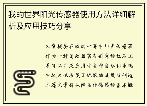我的世界阳光传感器使用方法详细解析及应用技巧分享 我的世界阳光传感器使用方法详细解析及应用技巧分享