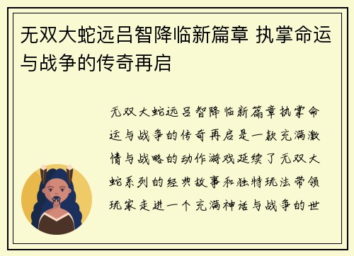无双大蛇远吕智降临新篇章 执掌命运与战争的传奇再启