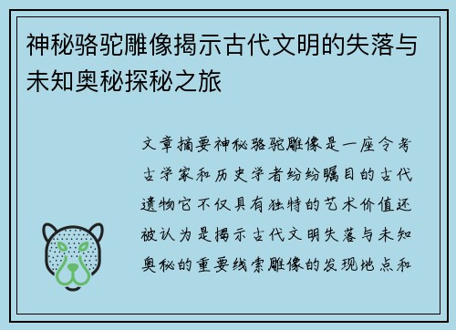 神秘骆驼雕像揭示古代文明的失落与未知奥秘探秘之旅 神秘骆驼雕像揭示古代文明的失落与未知奥秘探秘之旅