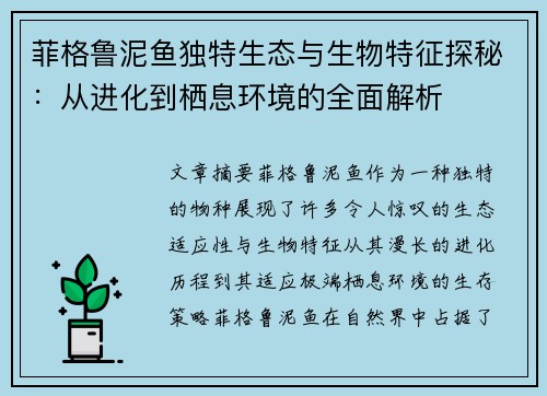 菲格鲁泥鱼独特生态与生物特征探秘:从进化到栖息环境的全面解析 菲格鲁泥鱼独特生态与生物特征探秘:从进化到栖息环境的全面解析