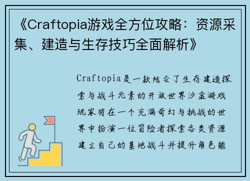 《Craftopia游戏全方位攻略：资源采集、建造与生存技巧全面解析》