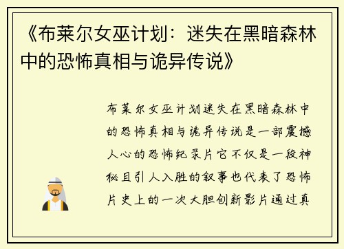 《布莱尔女巫计划：迷失在黑暗森林中的恐怖真相与诡异传说》