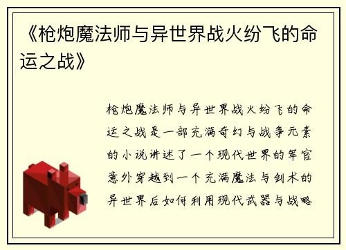 《枪炮魔法师与异世界战火纷飞的命运之战》